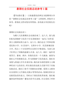 暑期社会实践总结参考3篇