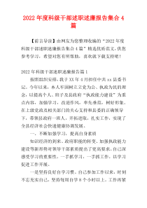 2022年度科级干部述职述廉报告集合4篇