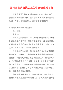 公司党员大会换届上的讲话稿范例4篇