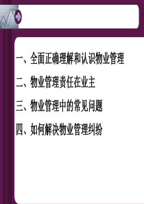 全面正确理解和认识物业管理（清华大学季如进教授）--jionns