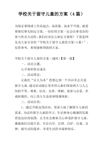 学校关于留守儿童的方案（4篇）