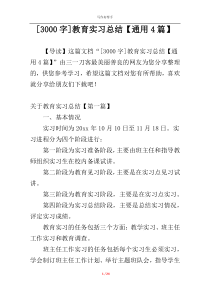 [3000字]教育实习总结【通用4篇】