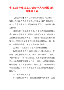 省2022年度民主生活会个人对照检查材料集合4篇