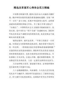 精选改革强军心得体会范文精编