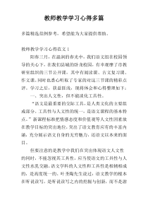 教师教学学习心得多篇