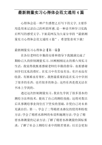 最新测量实习心得体会范文通用4篇