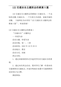 122交通安全主题班会的教案5篇