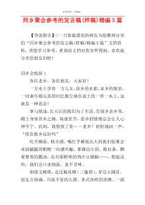 同乡聚会参考的发言稿(样稿)精编5篇