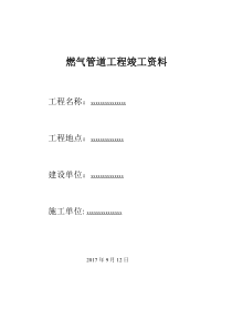 燃气PE管道工程竣工资料（DOC40页）