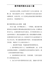 数学教师期末总结5篇