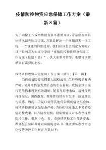 疫情防控物资应急保障工作方案（最新8篇）