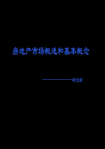 房地产市场概述和基本概念