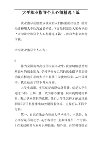 大学就业指导个人心得精选4篇