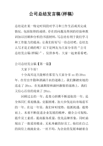 公司总结发言稿(样稿)