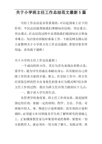 关于小学班主任工作总结范文最新5篇