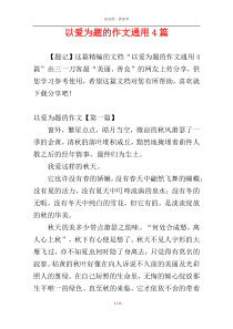 以爱为题的作文通用4篇