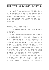 2022年度金山区高三语文一模作文5篇