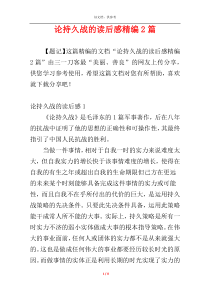 论持久战的读后感精编2篇