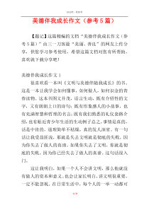 美德伴我成长作文（参考5篇）