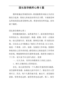 园长指导教师心得5篇