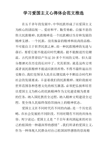 学习爱国主义心得体会范文推选