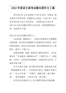 2022年度语文高考试题全国作文5篇