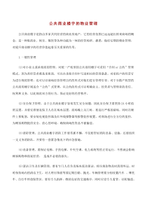 公共商业楼宇的物业管理