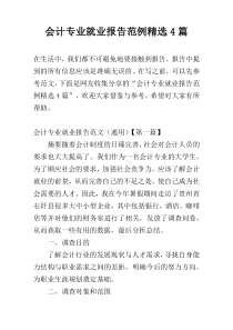 会计专业就业报告范例精选4篇