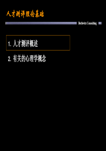 人才测评基础-学员手册
