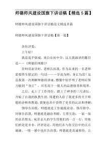 师德师风建设国旗下讲话稿【精选5篇】