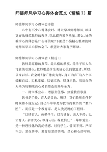 师德师风学习心得体会范文（精编7）篇