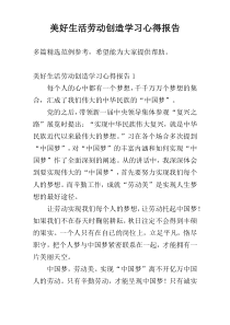 美好生活劳动创造学习心得报告