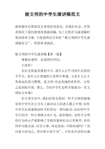 做文明的中学生演讲稿范文