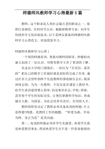 师德师风教师学习心得最新5篇