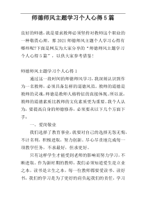 师德师风主题学习个人心得5篇