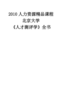 人才测评学--茅草屋社区分享