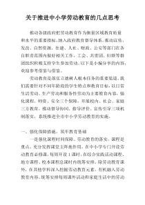 关于推进中小学劳动教育的几点思考