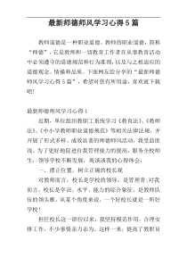 最新师德师风学习心得5篇