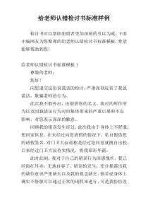 给老师认错检讨书标准样例