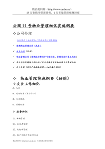 公园11号物业管理细化实施纲要