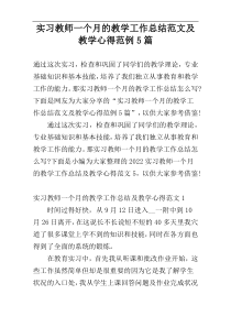 实习教师一个月的教学工作总结范文及教学心得范例5篇