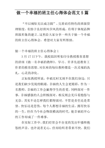 做一个幸福的班主任心得体会范文5篇