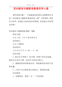 劳动教育专题教育教案优秀4篇