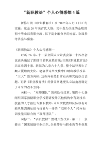 “新职教法”个人心得感想4篇