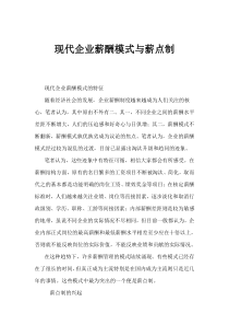 现代企业薪酬模式与薪点制(1)