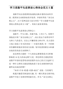 学习袁隆平先进事迹心得体会范文5篇