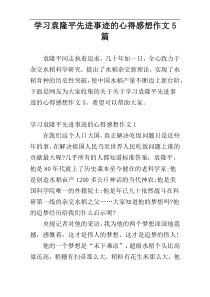 学习袁隆平先进事迹的心得感想作文5篇