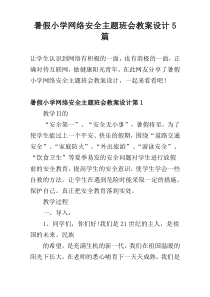 暑假小学网络安全主题班会教案设计5篇