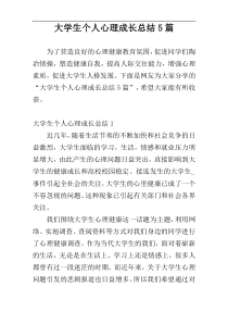 大学生个人心理成长总结5篇