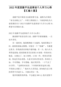 2022年度袁隆平先进事迹个人学习心得【汇编5篇】